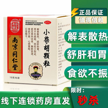 乐家老铺 南京同仁堂 小柴胡颗粒 10g*6袋 普通感冒流行性感冒风寒感冒 20盒原品【超级特惠装】