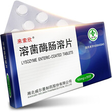 来索欣 溶菌酶肠溶片 50mg*20片/盒 1盒