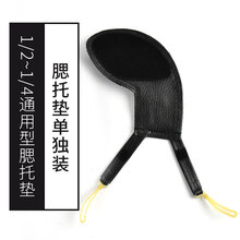 德因美羊皮小提琴肩托肩垫琴托肩拖腮托垫成人配件软体垫肩托垫 黑色款腮托垫单独装【1/2~1/4通用】【赠】