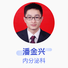 潘金兴 内分泌科 主治医师 福建省立医院