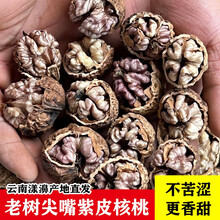 万肴佳品（wanyaojiapin）云南紫仁紫衣尖嘴核桃果漾濞老树核桃坚果零食原味散装 1500g（130~140个）