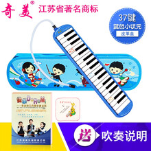 奇美口风琴37键32键学生用儿童初学者男女安喆小宝贝小状元口风琴 小状元37键蓝色