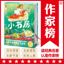 作家榜名著：小书房（全新未删节插图精装版！国际安徒生奖头位得主代表作！让孩子的想象力飞起来！）