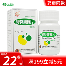 天津同仁堂 肾炎康复片 0.48g*45片 头晕耳鸣肾炎尿血气阴两虚 1盒装