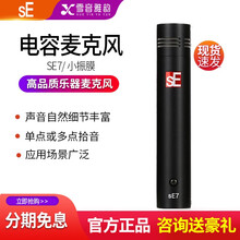 sE SE7 SE8小振膜乐器录音话筒合唱立体声电容麦克风 吉他打击乐弦乐小提琴古筝笛子舞台演出拾音 SE8  （单只）