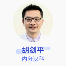 胡剑平 内分泌科 主治医师 上海交通大学医学院附属仁济医院