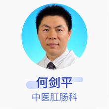 何剑平 中医肛肠科 副主任医师 南方医科大学珠江医院
