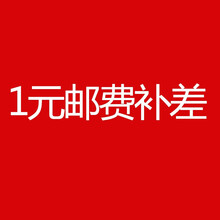 单拍5元补差价5元凑单5元运费邮费补差价链接 深红色