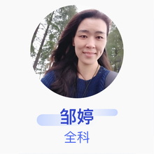 邹婷 全科 主治医师 武汉市武昌区积玉桥街社区卫生服务中心