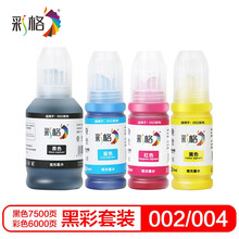 彩格适用爱普生002墨水四色套装 004打印机墨水 L4158 L4168 L6168 L6178 L6198 L3118 L3119 L3153 L3158