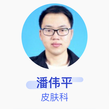 潘伟平 皮肤科 住院医师 南昌大学第一附属医院