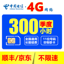 电信全国5G计时无线上网卡小时包月包时4G流量卡0月租包年纯流量卡无限量不限速移动电话不限量手机电话 套餐11：每月300小时季卡（4G网速不限速）