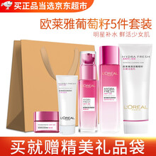欧莱雅（LOREAL）护肤品套装水乳化妆品礼盒葡萄籽补液保湿面霜精华爽肤水520情人节送女友老婆礼物 洗面奶水乳面霜5件套礼盒