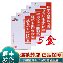 地奥 心血康软胶囊0.35g*30粒 活血化瘀止痛扩张冠脉心肌缺血冠心病心绞痛胸痹眩晕气短心悸 5盒