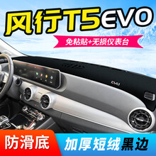 匠途东风风行T5 EVO避光垫中控仪表台防晒避光垫隔热遮阳垫内饰品改装 风行T5 EVO【涤纶黑边】仪表台垫