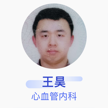 王昊 心血管内科 主治医师 上海市胸科医院