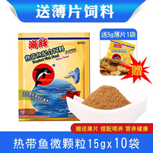 海豚牌热带鱼饲料孔雀鱼鱼粮小型观赏鱼凤尾鱼燕鱼鱼食小颗粒主粮 新款微颗粒15克*10袋 带薄片+鱼乐宝