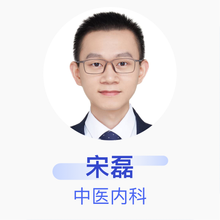 宋磊 中医内科 住院医师 北京一通坊医药科技有限公司一通中医门诊部