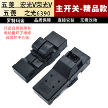 适用于五菱宏光V玻璃升降器开关五菱之光6390荣光S荣光V电动车窗 主开关-精品款-【不带灯】 质保二年 免拆门