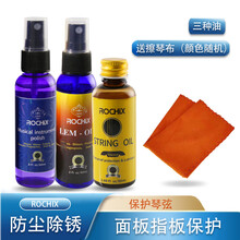 ROCHIX /劳芝 乐器吉他清洁护理保养护弦油擦弦笔除锈防锈护弦笔吉他清洁剂指板柠檬油套装 清洁剂+指板油+防锈油