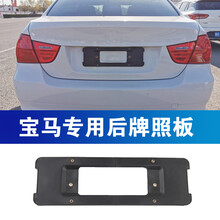 适用于宝马3系E90牌照底座320i前后车牌板325li转换架框318M托盘GT 3系3gt后底座