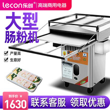 乐创（lecon）广东商用肠粉机河口潮汕肠粉蒸炉抽屉式燃气节能蒸粉机全自动无风机蒸肠粉炉 一抽一大份（一层两抽盘）56*56