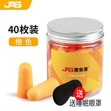 居安思 耳塞防噪音 睡眠睡觉超强隔音耳塞ES006男士女士学生宿舍降噪防吵静音神器 不带线耳塞 40枚装【橙色】