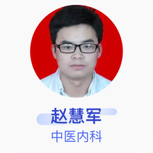 赵慧军 中医内科 主治医师 桂东县中医医院