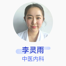 李灵雨 中医内科 主治医师 白城中医院