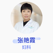 张艳霞 妇科 副主任医师 广州仁爱天河医院