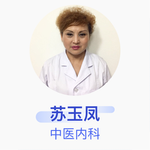 苏玉凤 中医内科 副主任医师 滁州市第一人民医院