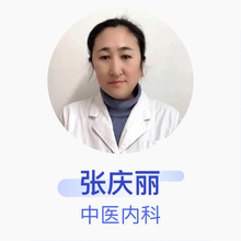 张庆丽 中医内科 主治医师 北京时珍堂中西医结合医院