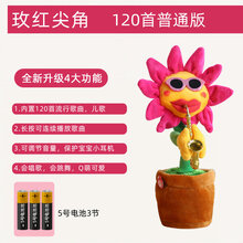 沙雕扭扭动仙人掌妖娆花玩具太阳花会唱歌跳舞吹喇叭向日葵萨克斯 电池版【玫红尖角】120首歌曲+可连续播放 网红魔性妖娆花会唱歌会跳舞