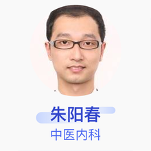 朱阳春 中医内科 主治医师 首都医科大学附属复兴医院