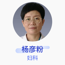 杨彦粉 妇科 副主任医师 石家庄市第一医院