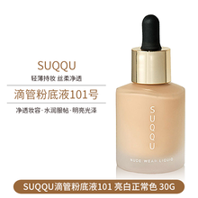 【包税】SUQQU粉霜记忆塑形粉底液四色眼影盘渐变腮红 滴管粉底液101号中性一白