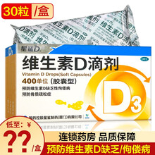 星鲨维生素D滴剂(胶囊型) 400单位*30粒 星鲨d3 用于预防和治疗维生素D缺乏症如佝偻病等 标准装：星鲨30粒1盒