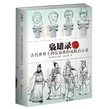 枭雄录：古代世界十四位枭雄的成败启示录