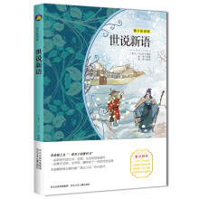 世说新语(梅子涵等15位名师名家推荐经典名著青少彩绘版图书,课外阅读)