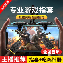 OKSJ 吃鸡指套游戏神器手指套套装防手汗电竞超薄透气手机平板四指触屏主播推荐王者荣耀和平精英不求人 吃鸡套装｜均码【1对指套+1对吃鸡神器升级版】