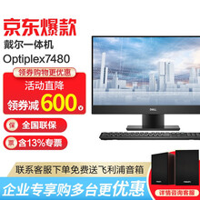 戴尔（DELL）Optiplex 7480 23.8英寸高端商务窄边框台式一体机电脑 【非触屏】i9-10900/GTX1650独显 8G内存/256G固态+1T/定制版