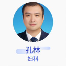 孔林 妇科 副主任医师 台州市立医院