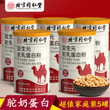 北京同仁堂蛋白粉蛋白质粉男女中老年人营养搭大豆分离蛋白植物蛋白 益生元驼乳粉500g*5罐(3罐价格)