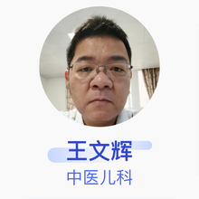 王文辉 中医儿科 主治医师 深圳市中医院