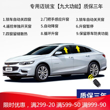 适用于雪佛兰新迈锐宝XL一键自动升窗器OBD自动车窗玻璃升降改装特惠 17-21款迈锐宝XL【9大功能】专用 免拆门