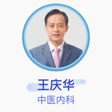 王庆华 中医内科 副主任医师 青岛育仁中西医结合医院
