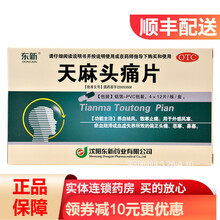 东新 天麻头痛片0.35g*48片/盒  RK