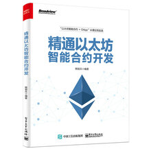 精通以太坊智能合约开发