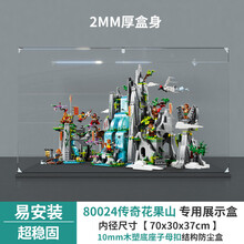 亚克力展示 适用乐高80024悟空小侠传奇花果山透明手办收纳防尘盒 2MM厚木塑底座子母扣款 常规盒（无电源，无灯箱）