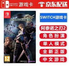任天堂 Switch NS 游戏主机游戏 Switch游戏卡带 新手游戏 海外通用版 不支持电脑 阿泰诺之刃2 中文